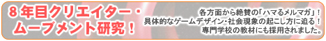 �W�N�ڃN���G�C�^�[�E���[�u�����g�����@�e���ʂ����^�́u�n�}�郁���}�K�v�I��̓I�ȃQ�[���f�U�C���E�Љ�ۂ̋N�������ɔ���I���w�Z�̋��ނɂ��̗p����܂����B