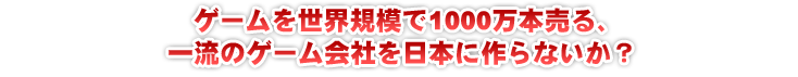 �Q�[���𐢊E�K�͂�1000���{����A�ꗬ�̃Q�[����Ђ���{�ɍ��Ȃ����H