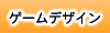 �Q�[���f�U�C��