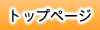 �g�b�v�y�[�W